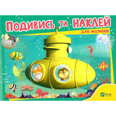 Подивись і наклей для малюків (Батискаф)