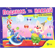 Подивись і наклей для малюків (Цирк)