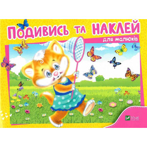 Подивись і наклей для малюків (Кошеня) Подивись і наклей для малюків (Кошеня)