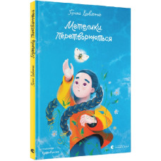 Метелики перетворюються
