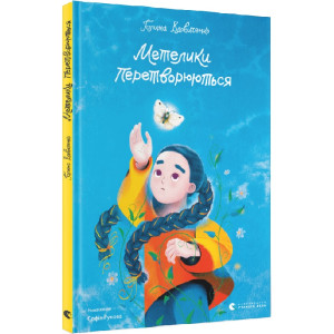 Метелики перетворюються