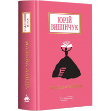 Мальва Ланда (Доросла серія)