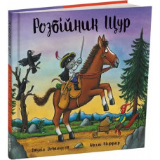 Розбійник Щур