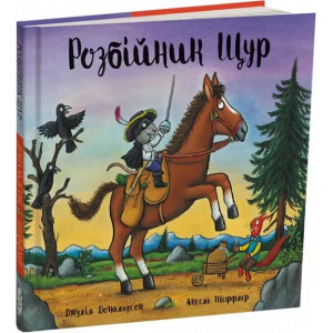 Розбійник Щур Розбійник Щур