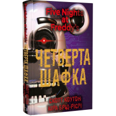 П'ять ночей із Фредді. Книга 3. Четверта шафка П'ять ночей із Фредді. Книга 3. Четверта шафка