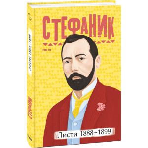 Василь Стефаник. Листи: 1888–1899 (Рідне)