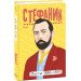 Василь Стефаник. Листи: 1888–1899 (Рідне)