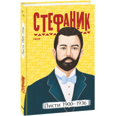 Василь Стефаник. Листи: 1900–1936 (Рідне)