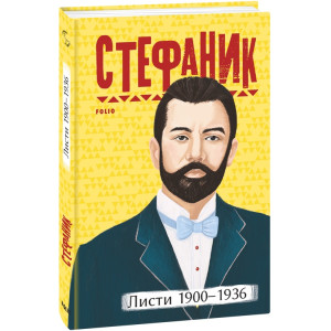 Василь Стефаник. Листи: 1900–1936 (Рідне)