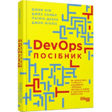DevOps. Посібник. Як домогтися гнучкості, надійності і безпеки світового рівня в технічних компаніях