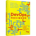 DevOps. Посібник. Як домогтися гнучкості, надійності і безпеки світового рівня в технічних компаніях
