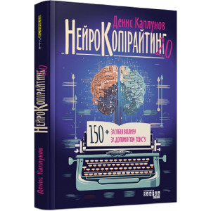 Нейрокопірайтинг 2.0