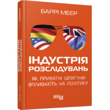 Індустрія розслідувань. Як приватні шпигуни впливають на політику Індустрія розслідувань. Як приватні шпигуни впливають на політику