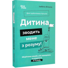 Дитина зводить мене з розуму! Зберігаємо спокій у вік вередувань та впертості (тверда обкладинка)