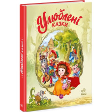 Улюблені казки