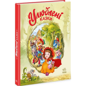 Улюблені казки Улюблені казки