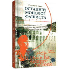 Останній монолог фашиста