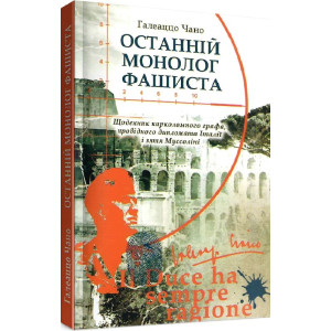 Останній монолог фашиста