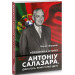 Неймовірна історія Антоніу Салазара, диктатора, який помер двічі
