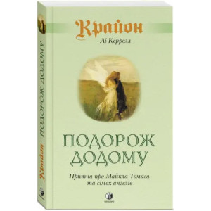 Крайон. Подорож додому