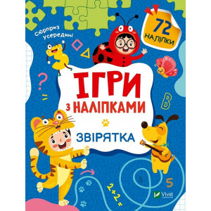 Ігри з наліпками. Звірятка Ігри з наліпками. Звірятка