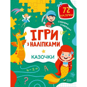 Ігри з наліпками. Казочки Ігри з наліпками. Казочки