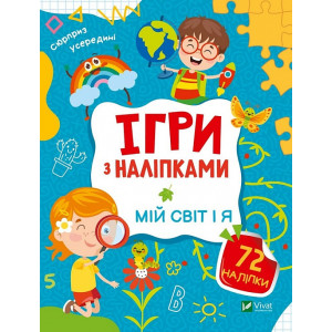 Ігри з наліпками. Мій світ і я Ігри з наліпками. Мій світ і я