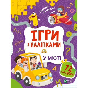Ігри з наліпками. У місті