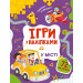 Ігри з наліпками. У місті