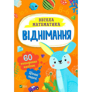 Весела математика. Віднімання