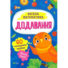Весела математика. Додавання