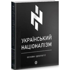 Український націоналізм. Основи ідеології