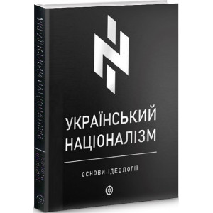 Український націоналізм. Основи ідеології