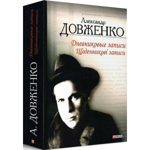 Щоденникові записи, 1939—1956. Дневниковые записи, 1939—1956