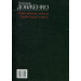 Щоденникові записи, 1939—1956. Дневниковые записи, 1939—1956
