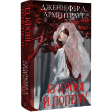 Кров і попіл. Книга 1. Із крові й попелу (Подарункове видання)