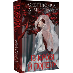 Кров і попіл. Книга 1. Із крові й попелу (Подарункове видання) Кров і попіл. Книга 1. Із крові й попелу (Подарункове видання)