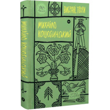 Вибрані твори. Михайло Коцюбинський (Yaka ШКОЛА)