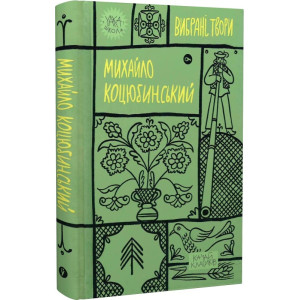 Вибрані твори. Михайло Коцюбинський (Yaka ШКОЛА)