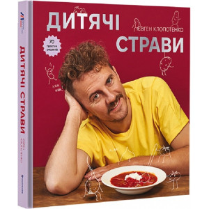 Дитячі страви. 70 простих рецептів