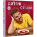 Дитячі страви. 70 простих рецептів