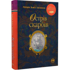 Острів скарбів (Класна класика) Острів скарбів (Класна класика)