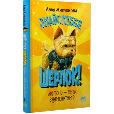 Знайомтеся, Шерлок! Книга 3. Як воно — бути знаменитим?