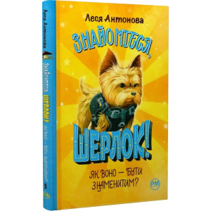 Знайомтеся, Шерлок! Книга 3. Як воно — бути знаменитим? Знайомтеся, Шерлок! Книга 3. Як воно — бути знаменитим?