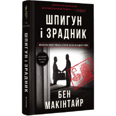 Шпигун і зрадник. Визначна шпигунська історія часів Холодної війни