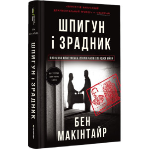Шпигун і зрадник. Визначна шпигунська історія часів Холодної війни