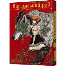 Відьомський рай. Том 1