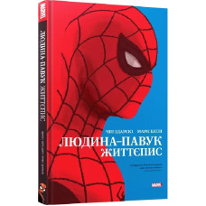Людина-павук: Життєпис. Комікс
