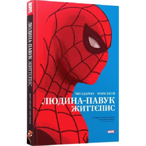 Людина-павук: Життєпис. Комікс