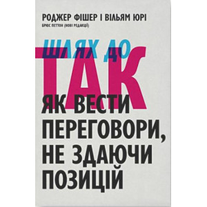 Шлях до ТАК. Як вести переговори, не здаючи позицій. Основи